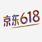 七彩条纹京东618 免抠png 设计图片 免费下载 页面网页 平面电商 创意素材