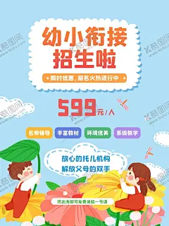 幼小衔接海报 【酷图网】幼小衔接海报,招生海报,补习班,培训班,卡通宣传单