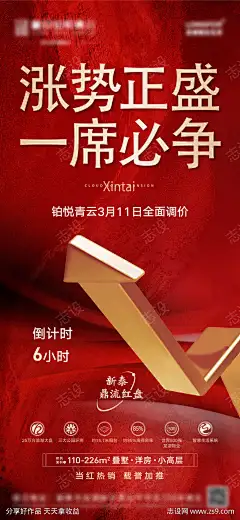 地产涨价倒计时系列海报-志设网-zs9.com