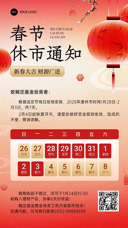 春节金融证券休市放假通知新中式手机海报A...