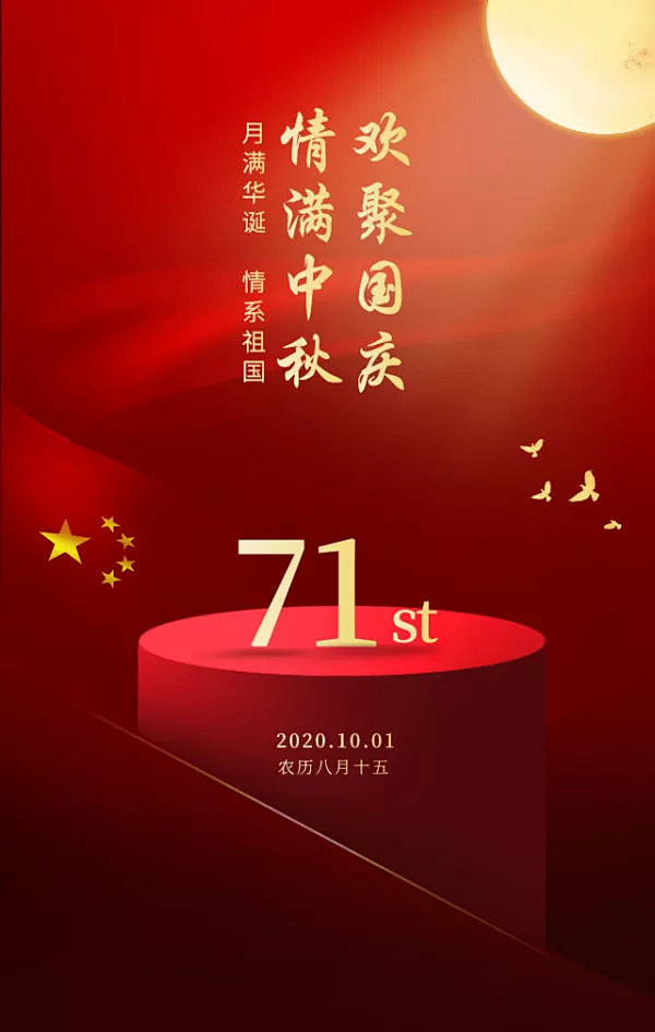 红色大气国庆中秋双节祝福手机海报