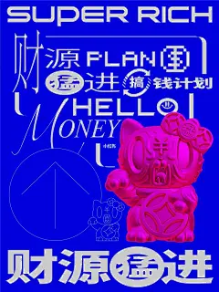 富得牛油保佑壁纸 : 小时候我喜欢HELLO KITTY 长大后我只喜欢HELLO MONEY   （转发必旺）@薯队长 @小红书成长助手 	 （原图高清 ✉️） 	 #原创海报  #招财壁纸  #恶搞 #富得牛油潮玩火锅
