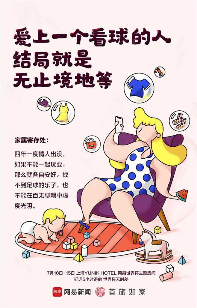网易新闻深夜主题酒店：找到世界杯特立独行...