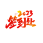 签到处