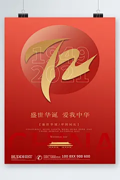 盛世华诞爱我中华海报-众图网