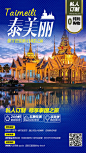 泰国旅游海报-源文件