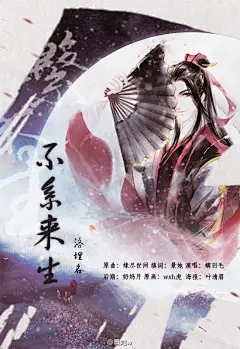 #仙剑奇侠传六# #洛埋名# 【不系来生】记洛埋名K【仙剑六·洛埋名】不系来生（唱：螭羽毛）  原曲：《缘尽世间》  演唱：@螭羽毛mimi   填词：我  后期：@奶妈月   海报：@叶清眉  【欢去少年逢 百岁穿肠过/ 我见你将春秋读斑驳/ 终不知远山新雪尚薄/ 墟里来世托与谁说】 @仙剑奇侠传 @原创音乐基地 @平纱落雁原创音乐团队