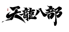 柠紫采集到水墨&毛笔字排版