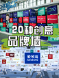 纯分享，20种创意不同风格的展示墙！