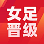 中国女足夺冠喜报公众号次图