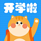 开学啦猫咪可爱公众号次图