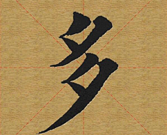 lululala采集到练字