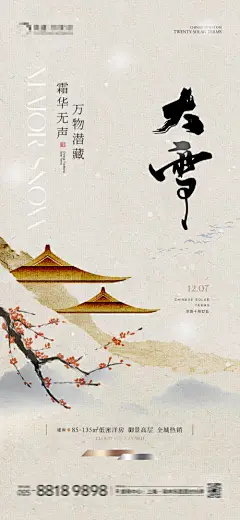 地产大雪海报