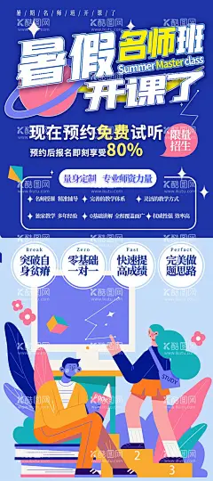 暑假招生宣传  - 源文件下载【酷图网】海报,教育,名师培训,暑假,插画,