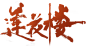 莲花楼logo