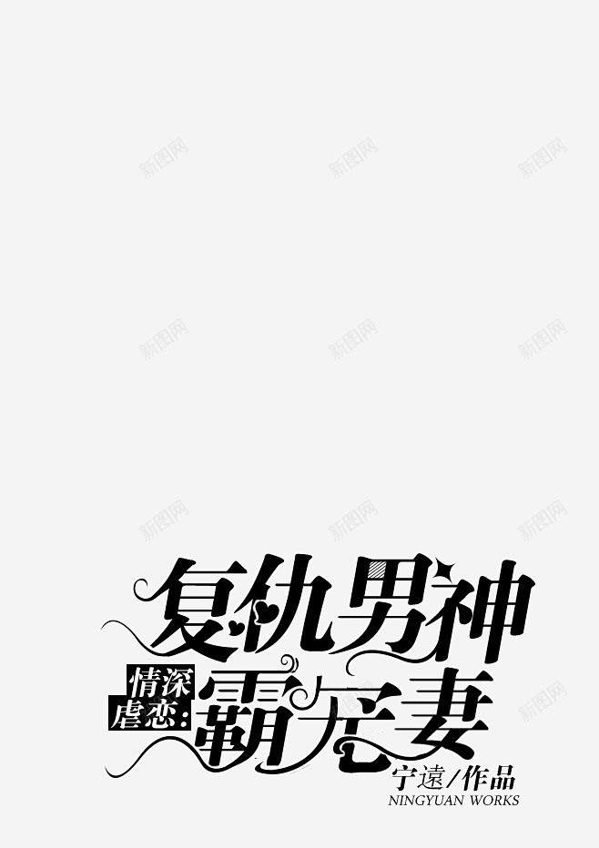 复仇男神霸宠妻阿鬼der总裁字设高清素材...