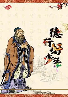 孔子德行黄色印刷背景 页面网页 平面电商 创意素材