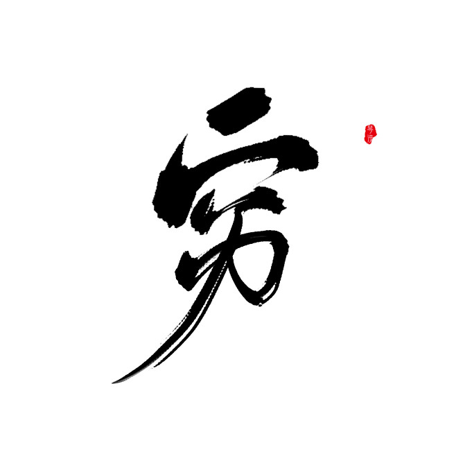 标准土肥圆从光源酱转采于2020-07-15 13:59:29穷【书法】书法字丨