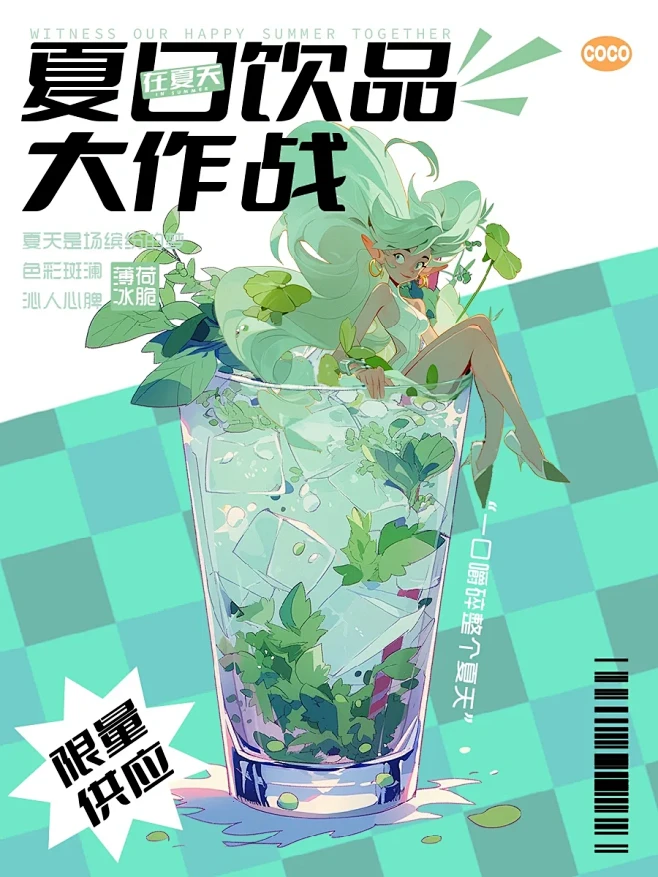 夏日饮品大作战【品牌海报】