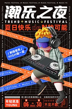潮玩音乐节宣传海报