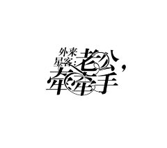mi枫铃采集到【字体排版示范】
