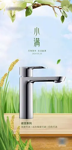 【南门网】广告 海报 节气 小满 品牌 产品 水龙头 不锈钢