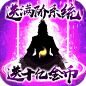 我欲修真文字版