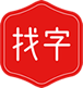 找字网
