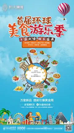 海报 房地产 美食节 环球 插画 热气球 特价房