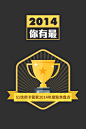年度账单形象 : 《2014，你有最》信用卡年度账单