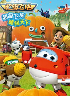 超级飞侠 第4季