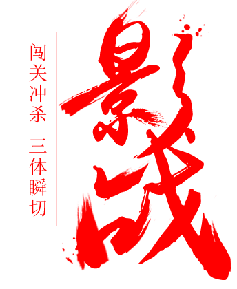 笔-影战