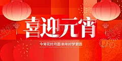 元宵节 【酷图网】元宵节,节日,传统,活动,宣传,海报,素材