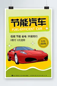 简约风汽车节能省电低碳环保宣传海报
