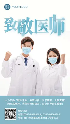中国医师节致敬医护人员手机海报
