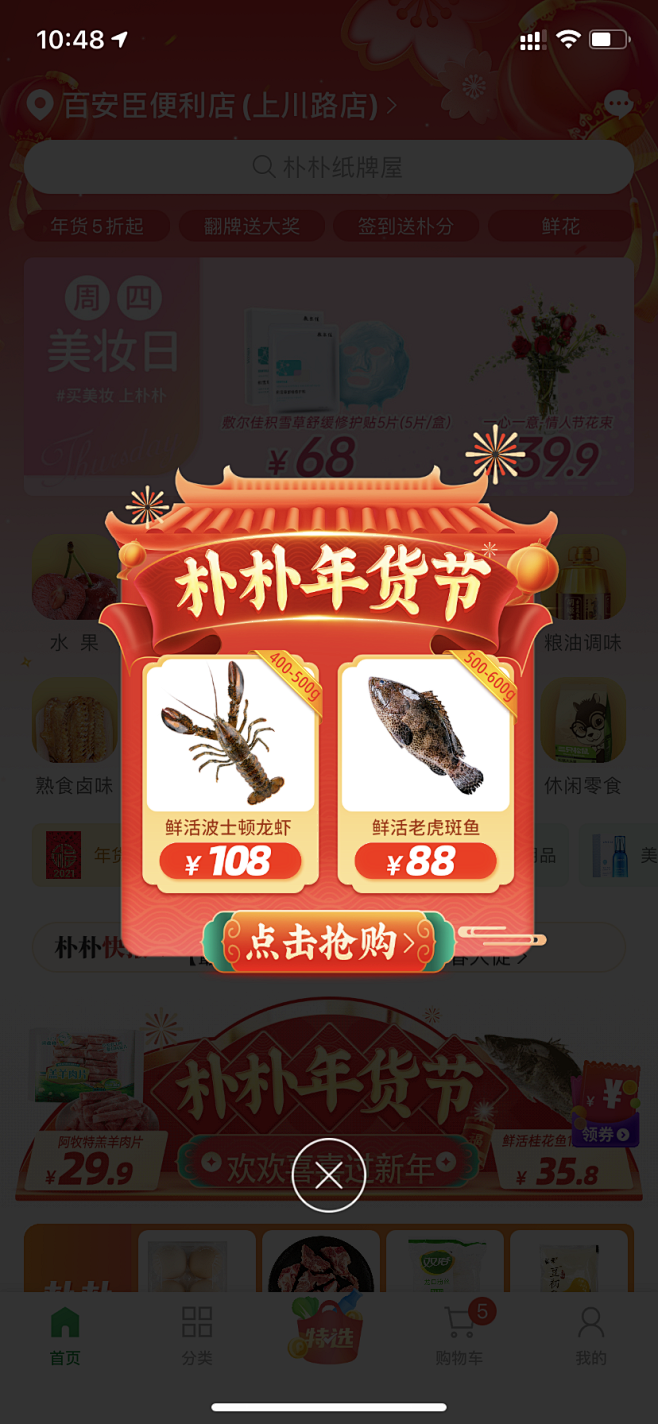 仆仆年货节弹窗