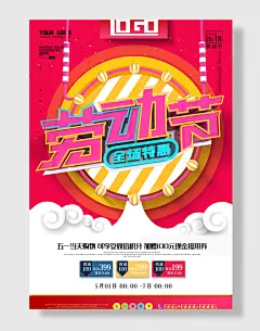 劳动节特惠海报开业