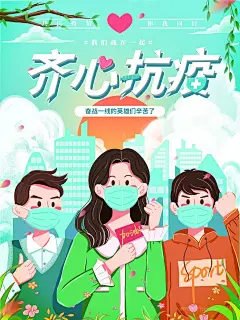 手绘学生白领齐心抗疫防疫疫情防控海报
