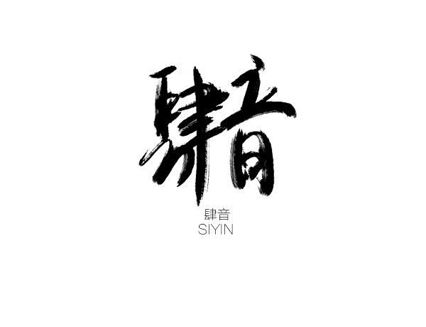 蹭