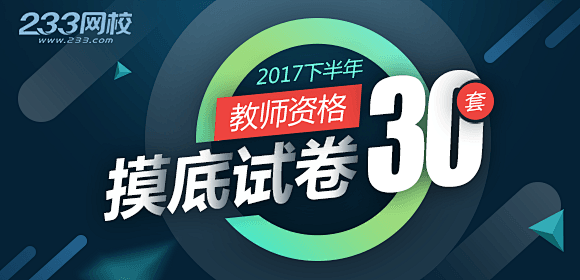 2017年教师资格考试试题