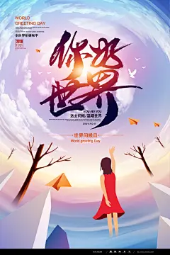 世界问候日励志公益海报