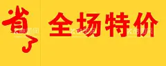 特价海报  - 源文件下载【酷图网】特价海报,省钱,全场特价,收银台围挡,海报,义乌小商品,
