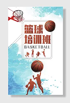 篮球培训招生海报