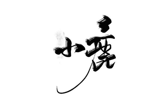 沈顾渣字#小鹿#黑名单禁用#禁止拆偏旁