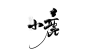 沈顾渣字#小鹿#黑名单禁用#禁止拆偏旁