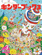 #32页绘本工作室#分享来自日本的贴近幼儿生活并引入科学概念的儿童月刊杂志《キンダーブック（儿童之书）》（kinderbook），是日本第一本观察图画杂志，它扩展了儿童自身及其周围环境的世界（环境）于1927年创刊，到2020年已经走过了第93个年头！是日本小朋友的国民读物！“以婴儿的自然生活方式为 ​​​​...展开全文c