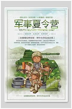 军事夏令营海报
