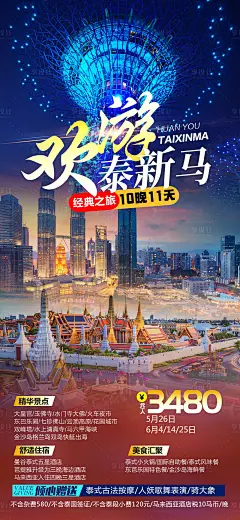 泰新马旅游海报-源文件分享-ywjfx.cn
