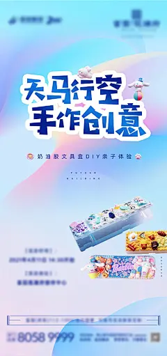 海报 房地产 暖场活动 奶油胶 文具盒DIY 活动