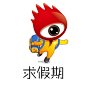 假期